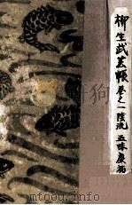 柳生武藝帳 1 1956.08 PDF电子版封面 五味康祐