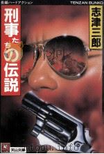 刑事たちの伝説 1988.06 PDF电子版封面 志津三郎