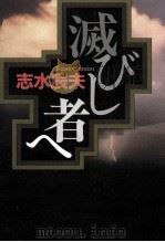 滅びし者へ 1992.08 PDF电子版封面 志水辰夫