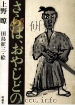 さらばおやじどの 1985.06 PDF电子版封面 上野瞭
