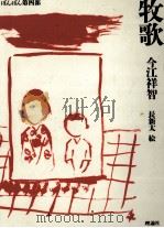牧歌（1985.07 PDF版）