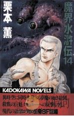 魔界水滸伝 14（1988.06 PDF版）