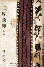 三界飛脚 2 1959.04 PDF电子版封面 村上元三