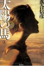 太陽の馬 1（1995.05 PDF版）