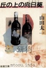 丘の上の向日葵（1992.02 PDF版）