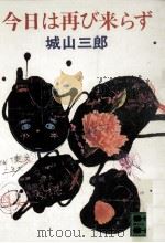 今日は再び来らず 1981.06 PDF电子版封面 城山三郎