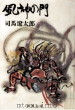 風神の門 1969.03 PDF电子版封面 司馬遼太郎