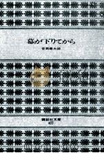 幕が下りてから 1971.07 PDF电子版封面 安岡章太郎