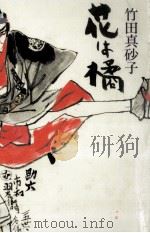 花は橘（1992.05 PDF版）