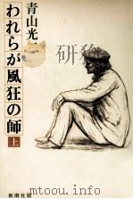 われらが風狂の師 1（1981.07 PDF版）