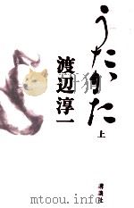 うたかた 1   1990.07  PDF电子版封面    渡辺淳一 