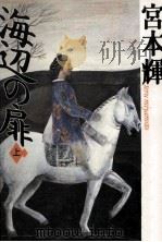 海辺の扉 1（1992.12 PDF版）