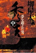 秀吉 2（1996.04 PDF版）