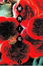 植物工場 1990.04 PDF电子版封面 長竹裕子