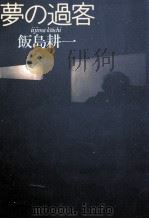 夢の過客（1985.09 PDF版）