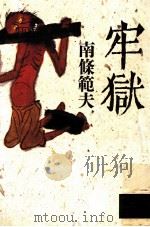 牢獄（1991.02 PDF版）