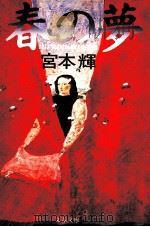春の夢（1988.02 PDF版）