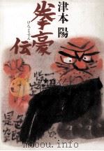 拳豪伝 1988.11 PDF电子版封面 津本陽