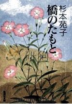 橋のたもと 1992.12 PDF电子版封面 杉本苑子