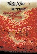 祇園女御 1（1975.09 PDF版）