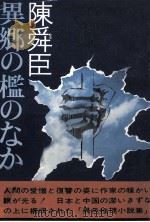 異郷の檻のなか（1971.03 PDF版）