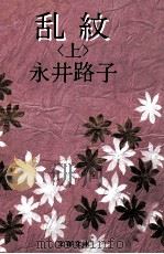 乱紋 1 1979.08 PDF电子版封面 永井路子