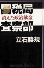 国税局査察部（1996.02 PDF版）