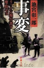 事変 1995.12 PDF电子版封面 池宮彰一郎