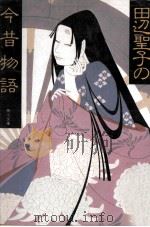 田辺聖子の今昔物語 1993.12 PDF电子版封面 田辺聖子