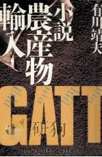 小説農産物輸入 1987.12 PDF电子版封面 有川靖夫