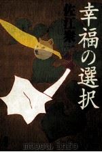 幸福の選択（1997.08 PDF版）