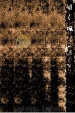 傾く滝 1969.02 PDF电子版封面 杉本苑子