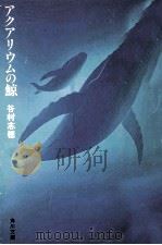 アクアリウムの鯨 1995.09 PDF电子版封面 谷村志穂