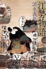 江勢物語 1991.11 PDF电子版封面 清水義範