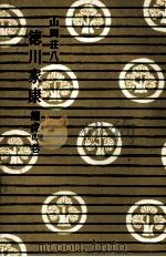 龍虎の巻 1957.08 PDF电子版封面 山岡荘八