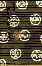 徳川家康（1964.04 PDF版）