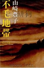 不毛地帯 1 1976.06 PDF电子版封面 山崎豊子