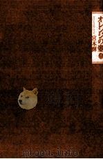 オレンジの壺 1 1993.09 PDF电子版封面 宮本輝