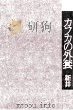 カフカの外套（1991.12 PDF版）