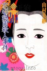 京都祇園殺人事件 1998.09 PDF电子版封面 山村美紗