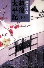 越後太平記 2（1983.12 PDF版）