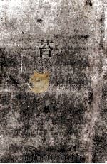 苔(たい) 1973.10 PDF电子版封面 綱淵謙錠