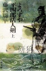 よろずや平四郎活人剣 1   1985.12  PDF电子版封面    藤沢周 