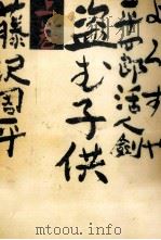 よろずや平四郎活人剣 上卷 1983.02 PDF电子版封面 藤沢周平