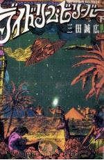 デイドリーム·ビリーバー 2 1988.04 PDF电子版封面 三田誠