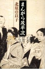まんがら茂平次 1992.11 PDF电子版封面 北原亜以