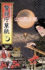 警視庁草紙（1994.03 PDF版）