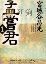 孟嘗君 1（1995.09 PDF版）