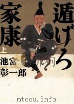 遁(に)げろ家康 1（1999.11 PDF版）