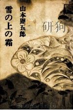 雪の上の霜（1970.03 PDF版）